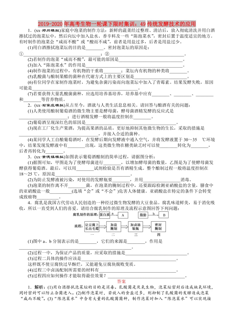 2019-2020年高考生物一轮课下限时集训：49传统发酵技术的应用.doc_第1页