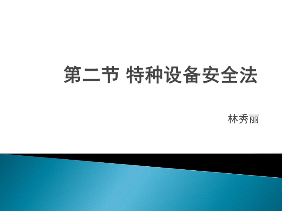 《特種設備安全法》PPT課件.pptx_第1頁