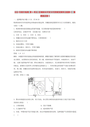 2019年高中地理 第4單元 區(qū)域綜合開發(fā)與可持續(xù)發(fā)展單元檢測C 魯教版必修3 .doc