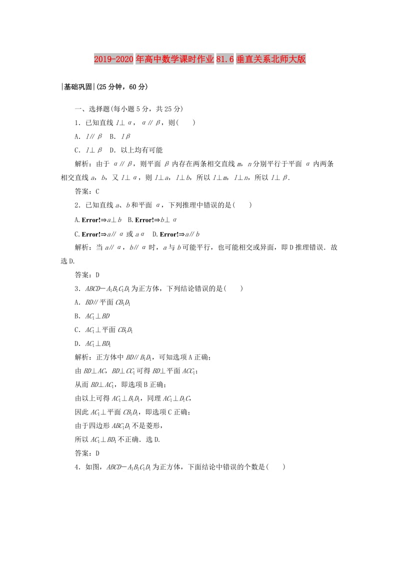 2019-2020年高中数学课时作业81.6垂直关系北师大版.doc_第1页