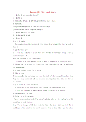 二年級英語上冊 Lesson 25 Tall and short教案 冀教版.doc
