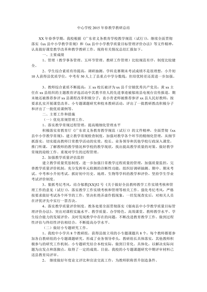 中心学校2015年春教学教研总结.doc_第1页