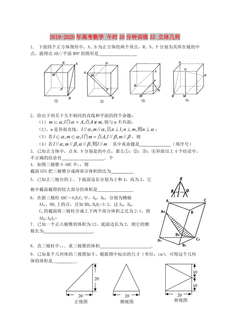 2019-2020年高考数学 午时30分钟训练33 立体几何.doc_第1页