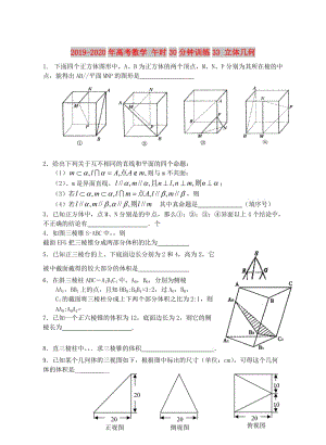 2019-2020年高考數(shù)學(xué) 午時30分鐘訓(xùn)練33 立體幾何.doc