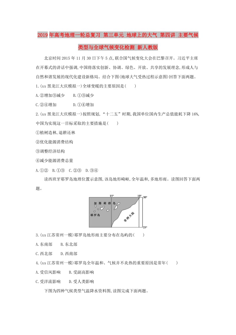 2019年高考地理一轮总复习 第三单元 地球上的大气 第四讲 主要气候类型与全球气候变化检测 新人教版.doc_第1页