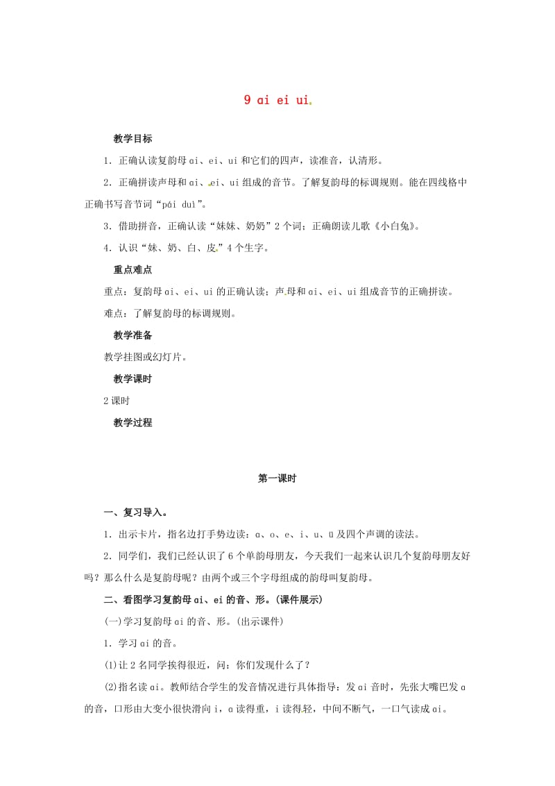 一年级语文上册 汉语拼音 9 ai ei ui教案 新人教版.doc_第1页