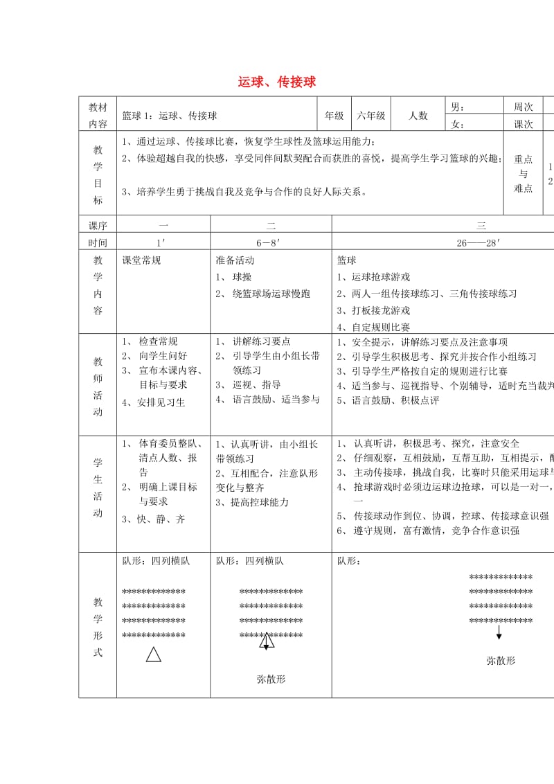 六年级体育下册 篮球 1 运球、传接球教案.doc_第1页