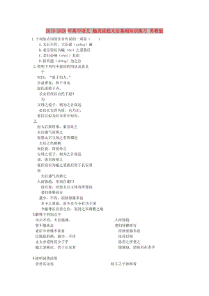 2019-2020年高中語文 觸龍說趙太后基礎(chǔ)知識練習(xí) 蘇教版.doc