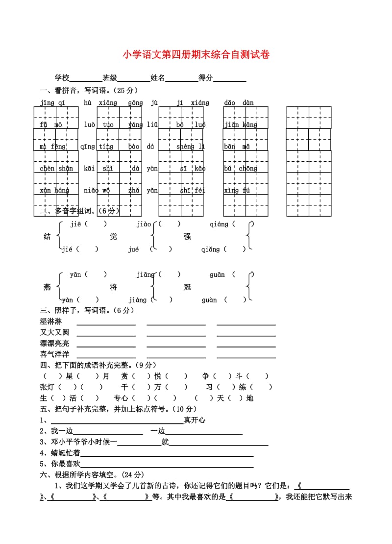 二年级语文下学期期末综合测试卷 苏教版.doc_第1页