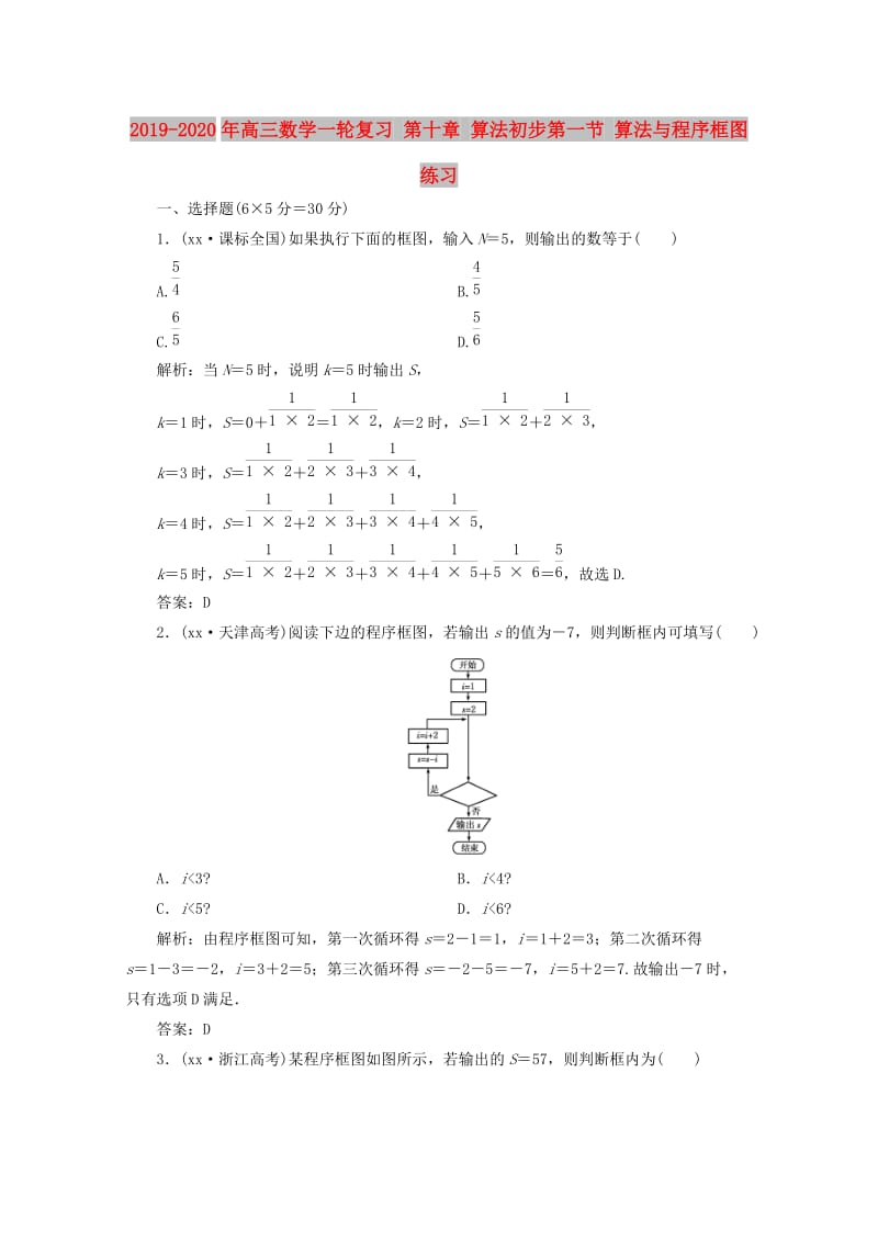 2019-2020年高三数学一轮复习 第十章 算法初步第一节 算法与程序框图练习.doc_第1页