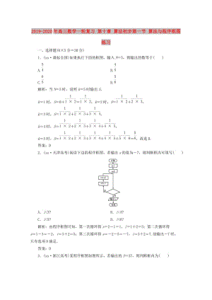 2019-2020年高三數(shù)學(xué)一輪復(fù)習(xí) 第十章 算法初步第一節(jié) 算法與程序框圖練習(xí).doc