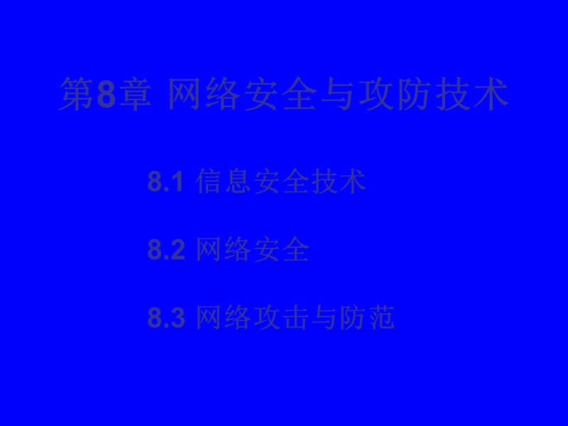 网络安全与攻防技术.ppt_第1页