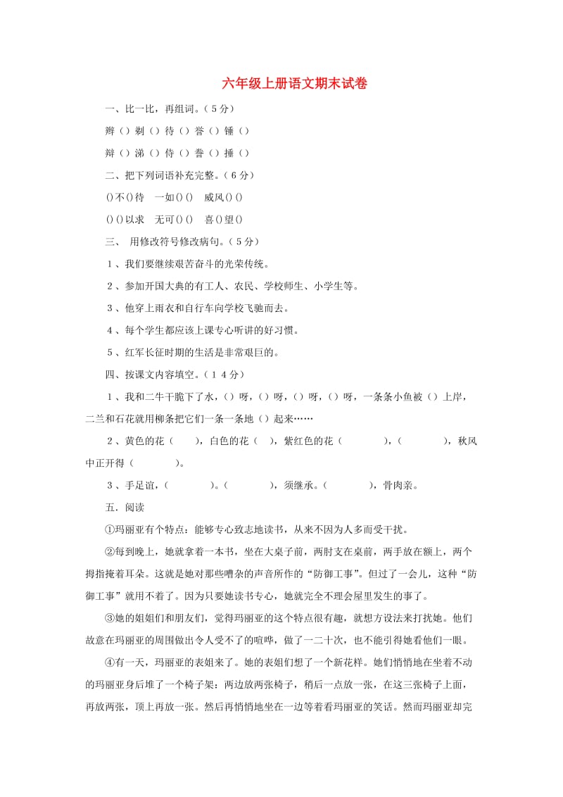 2019秋六年级语文上学期期末试卷247无答案苏教版.doc_第1页