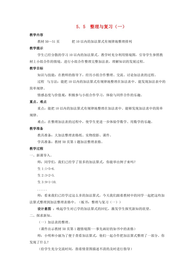 一年级数学上册第5单元10以内的加法和减法5.5整理与复习一教案冀教版.doc_第1页