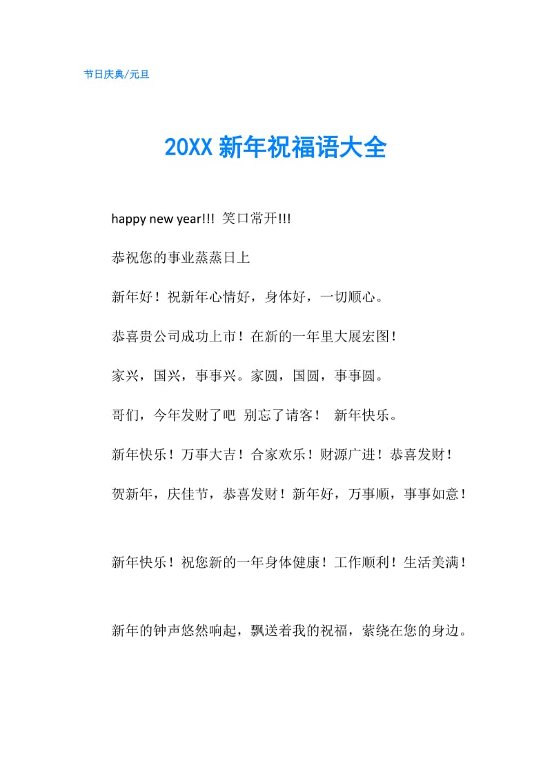 20XX新年祝福语大全.doc_第1页