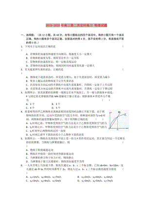 2019-2020年高三第二次定時(shí)練習(xí) 物理試題.doc