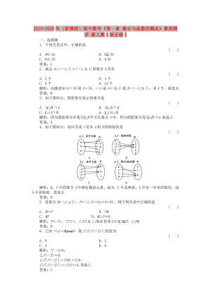 2019-2020年（新課程）高中數(shù)學(xué)《第一章 集合與函數(shù)的概念》素質(zhì)測評 新人教A版必修1.doc