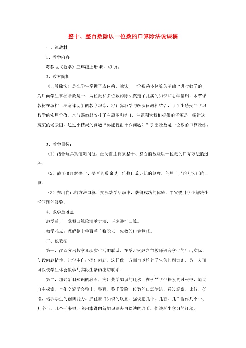 2019秋三年级数学上册 4.1 整十整百的数除以一位数的口算说课稿教案 苏教版.doc_第1页