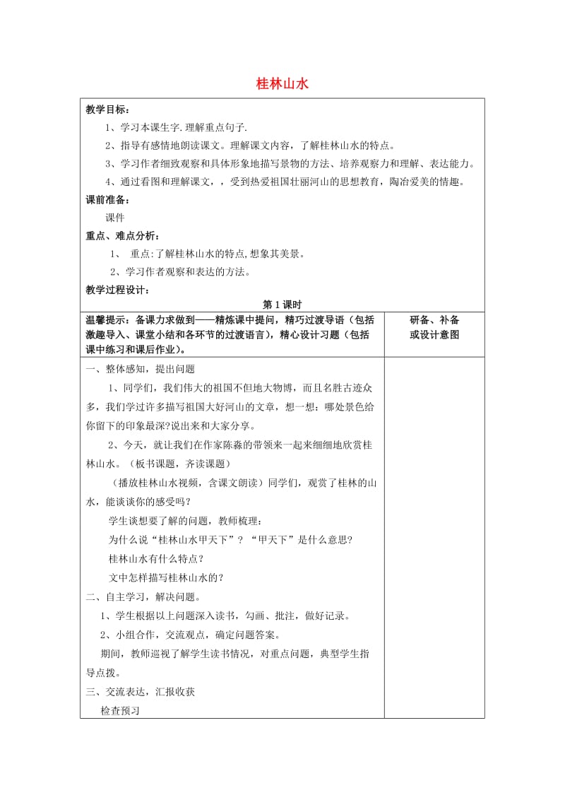 2019年秋四年级语文上册《桂林山水》教案 鲁教版.doc_第1页