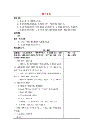 2019年秋四年级语文上册《桂林山水》教案 鲁教版.doc