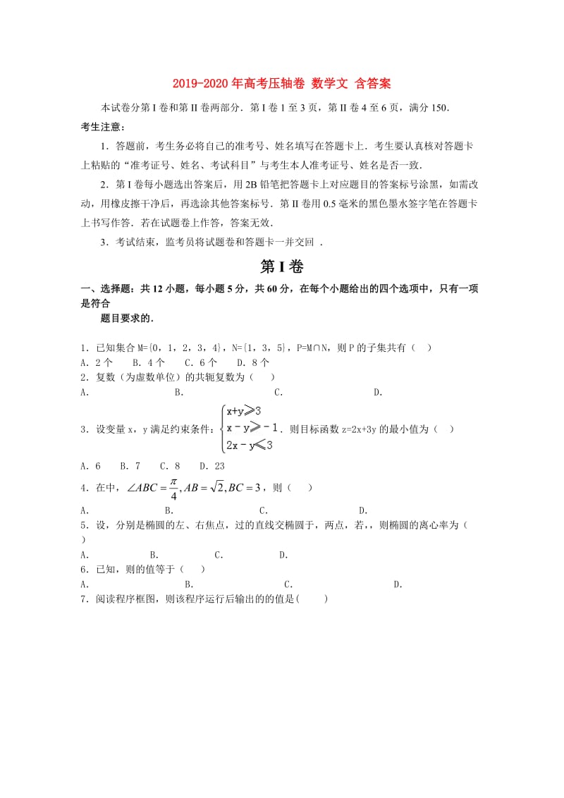 2019-2020年高考压轴卷 数学文 含答案.doc_第1页