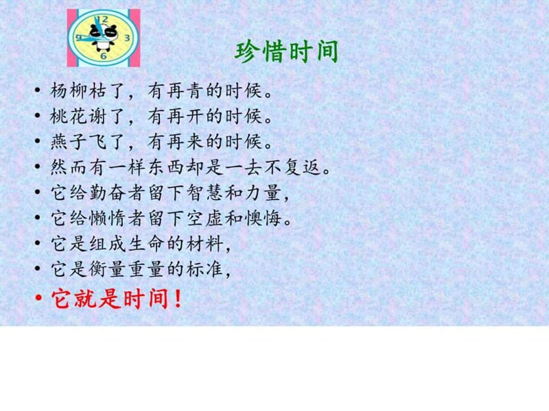 珍惜时间-赢在起点-主题班会课件PPT课件.ppt_第2页