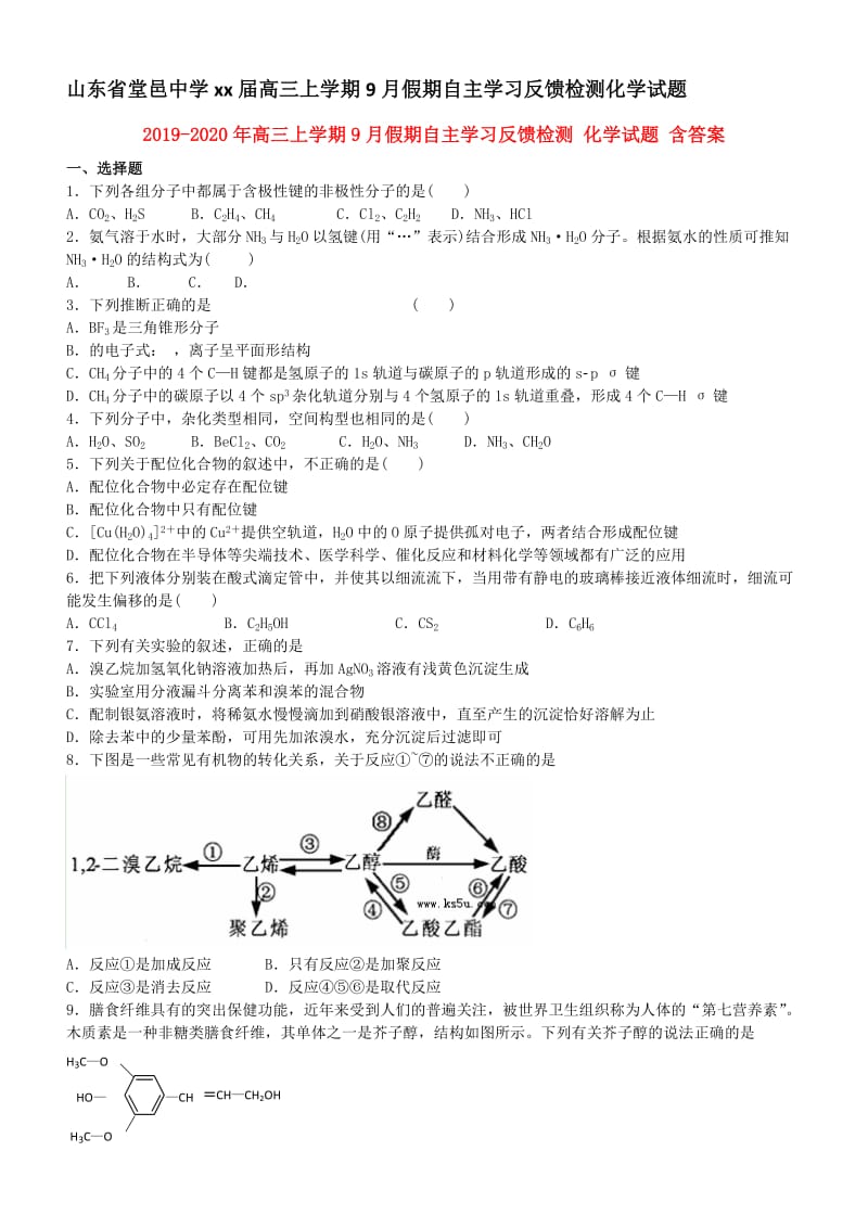 2019-2020年高三上学期9月假期自主学习反馈检测 化学试题 含答案.doc_第1页