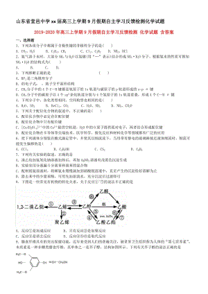 2019-2020年高三上學(xué)期9月假期自主學(xué)習(xí)反饋檢測 化學(xué)試題 含答案.doc