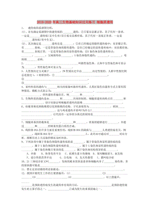 2019-2020年高三生物基礎(chǔ)知識過關(guān)練習(xí) 細(xì)胞質(zhì)遺傳.doc