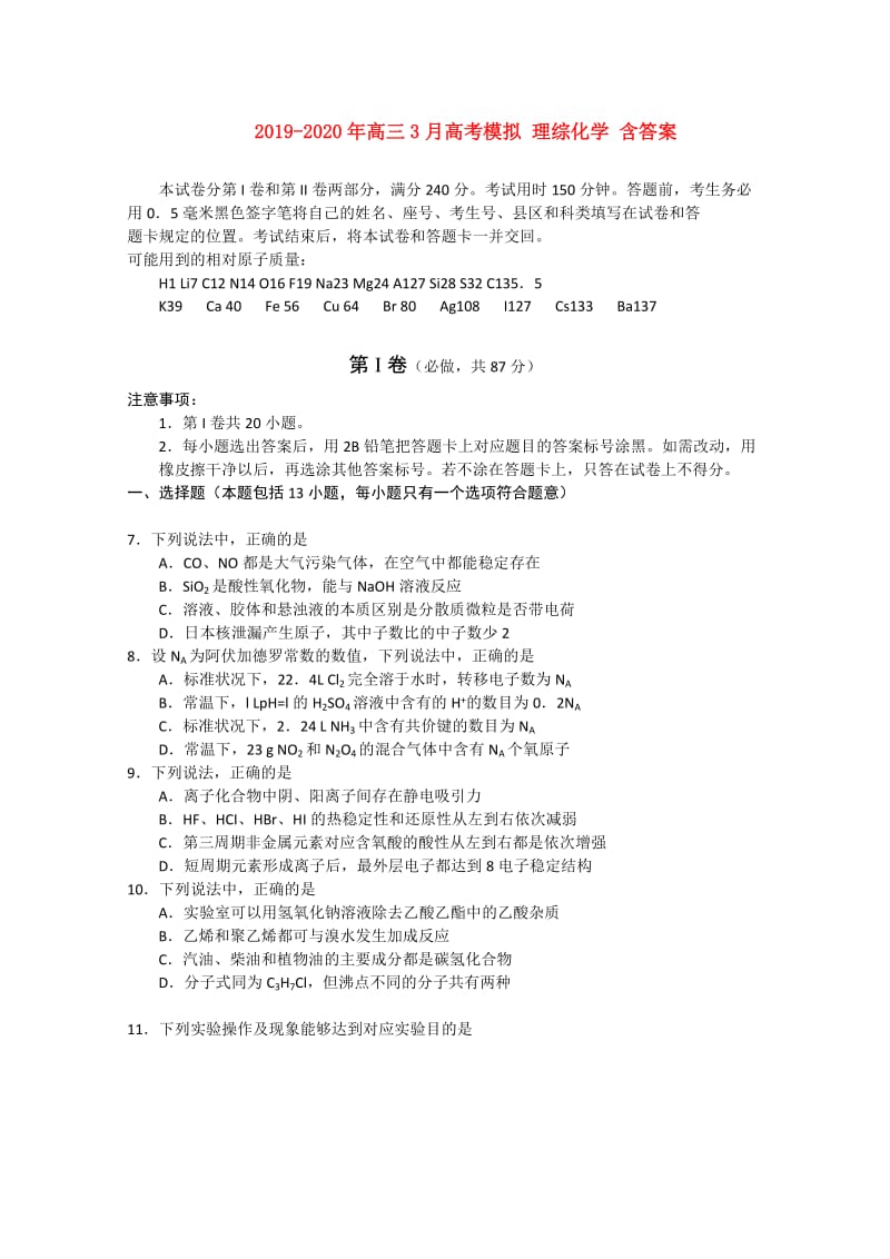 2019-2020年高三3月高考模擬 理綜化學(xué) 含答案.doc