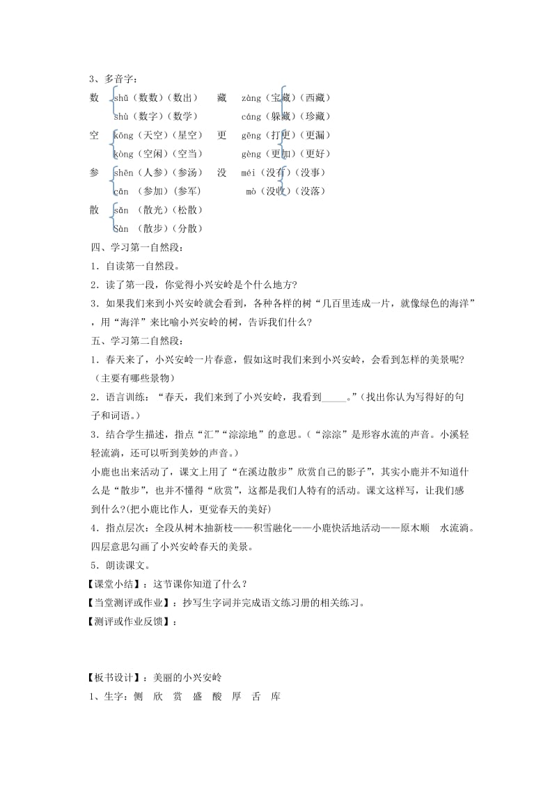 2019年秋三年级语文上册《美丽的小兴安岭》教案1 鲁教版.doc_第2页