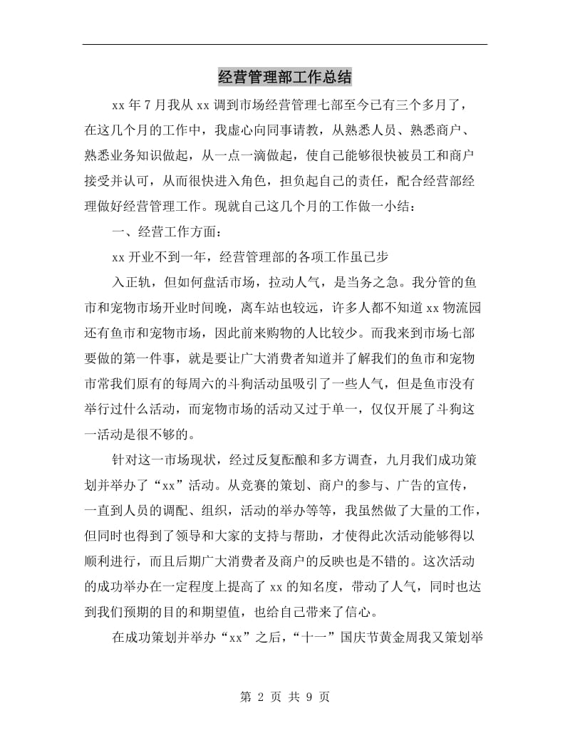 经营管理部工作总结.doc_第2页