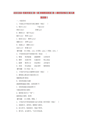 2019-2020年高中語文 第7課 李清照詞兩首 第1課時同步練習 新人教版必修4 .doc