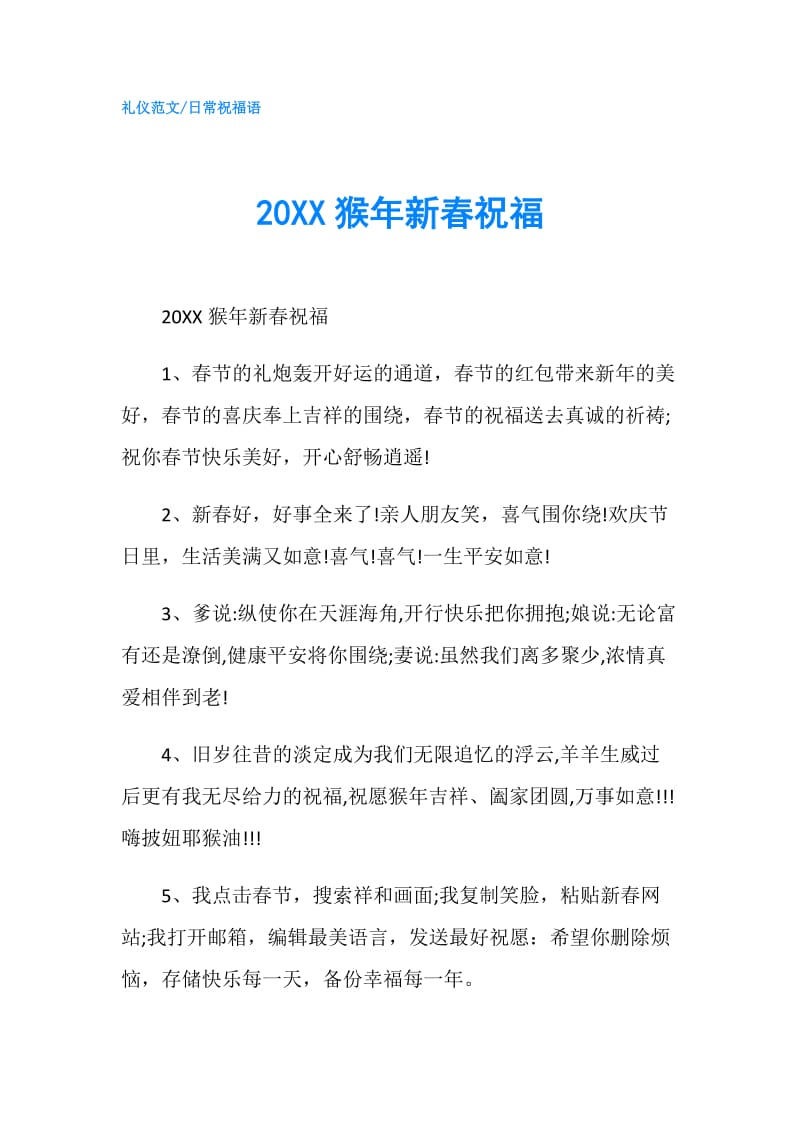 20XX猴年新春祝福.doc_第1页