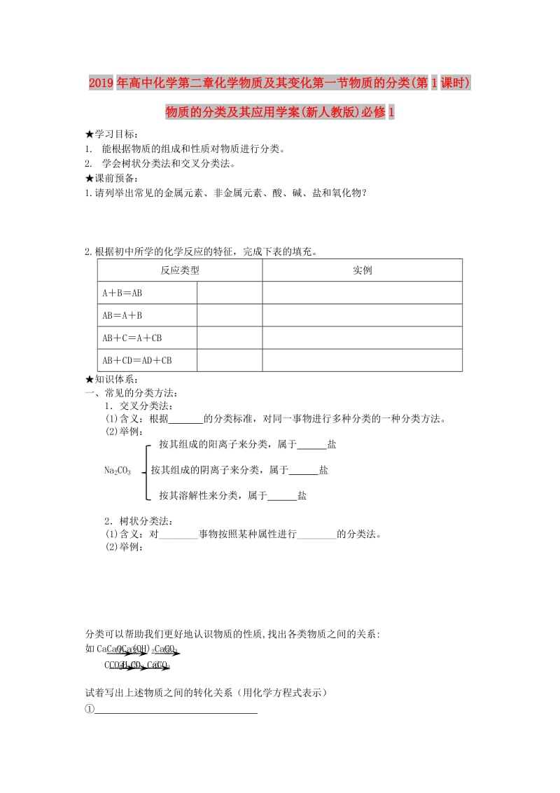 2019年高中化学第二章化学物质及其变化第一节物质的分类(第1课时)物质的分类及其应用学案(新人教版)必修1.doc_第1页