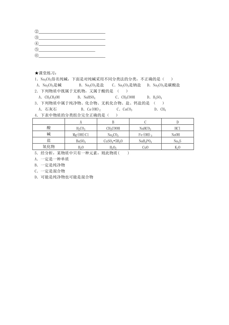 2019年高中化学第二章化学物质及其变化第一节物质的分类(第1课时)物质的分类及其应用学案(新人教版)必修1.doc_第2页