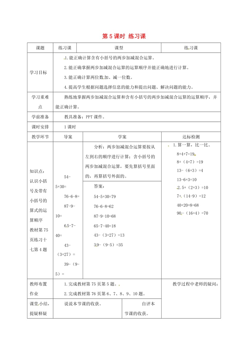 一年级数学下册第6单元100以内的加法和减法一两位数减一位数整十数第5课时练习课导学案新人教版.doc_第1页