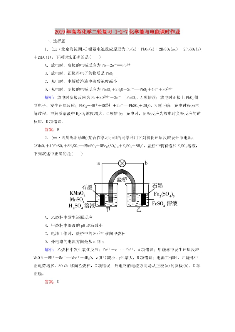 2019年高考化学二轮复习 1-2-7化学能与电能课时作业.doc_第1页