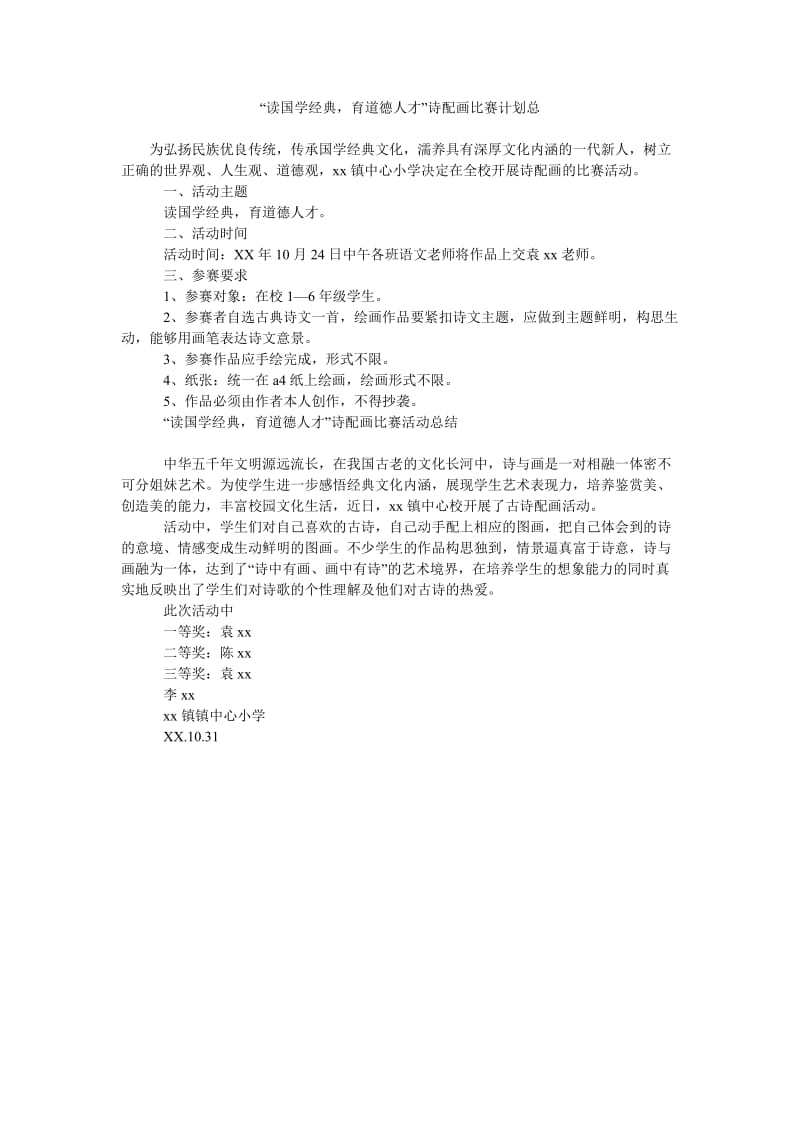 “读国学经典,育道德人才”诗配画比赛计划总.doc_第1页