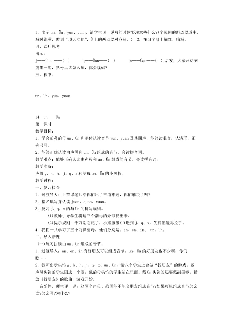 2019秋一年级语文上册 汉语拼音14《un ün》教案 苏教版.doc_第2页