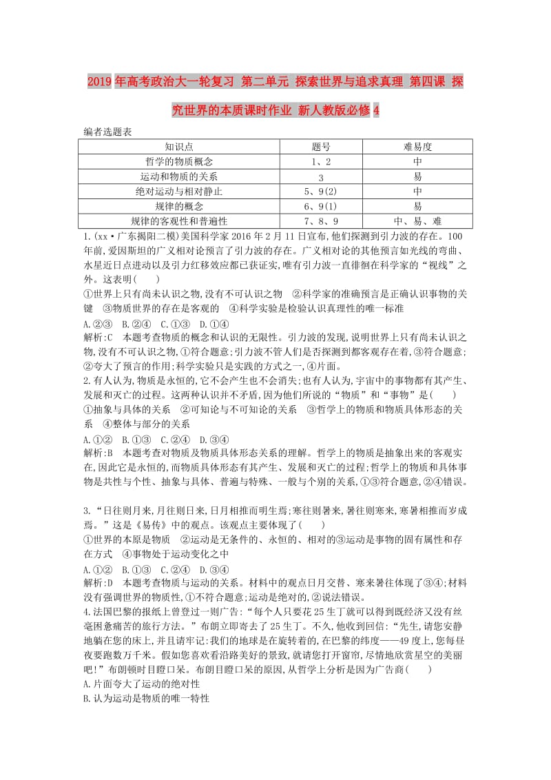 2019年高考政治大一轮复习 第二单元 探索世界与追求真理 第四课 探究世界的本质课时作业 新人教版必修4.doc_第1页