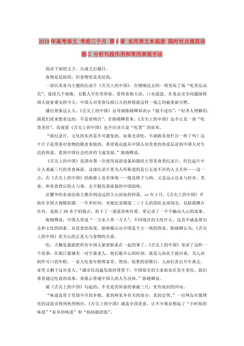 2019年高考语文 考前三个月 第6章 实用类文本阅读 限时对点规范训练2 分析句段作用和常用表现手法.doc_第1页