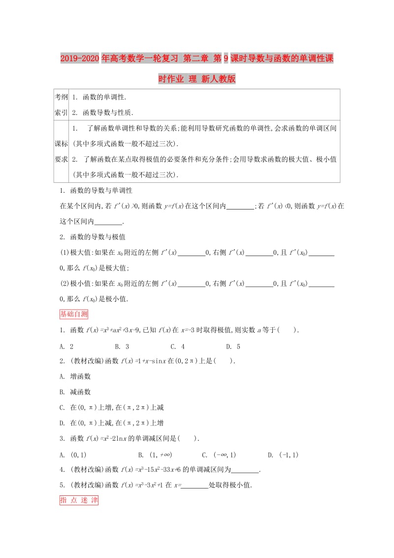 2019-2020年高考数学一轮复习 第二章 第9课时导数与函数的单调性课时作业 理 新人教版.doc_第1页