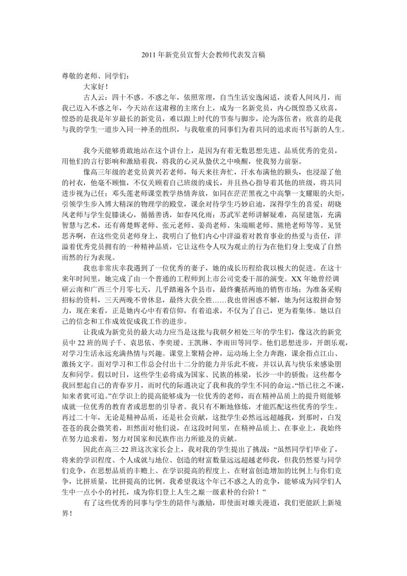 2011年新党员宣誓大会教师代表发言稿.doc_第1页