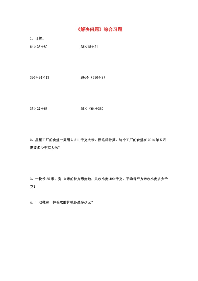 2019四年级数学上册 第3单元《解决问题》综合习题2（新版）冀教版.doc_第1页