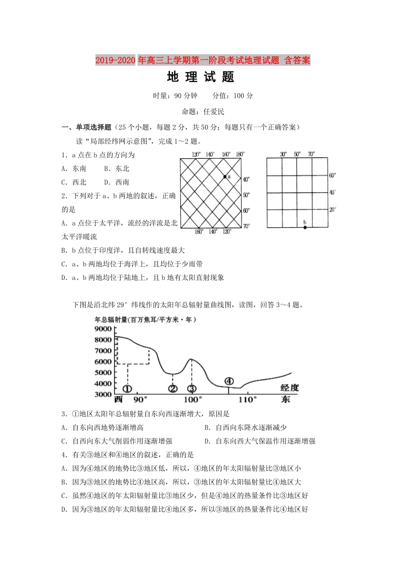 2019-2020年高三上学期第一阶段考试地理试题 含答案.doc_第1页