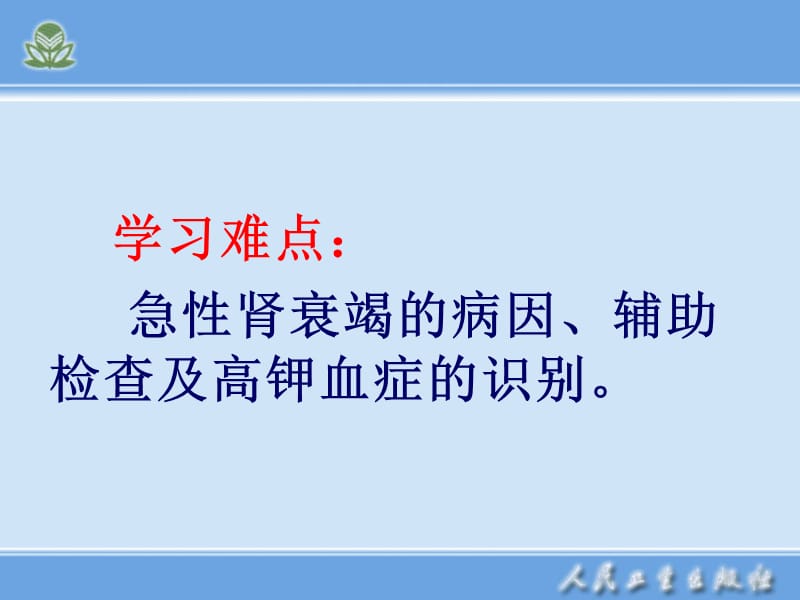 急性肾衰竭病人的护理.ppt_第3页