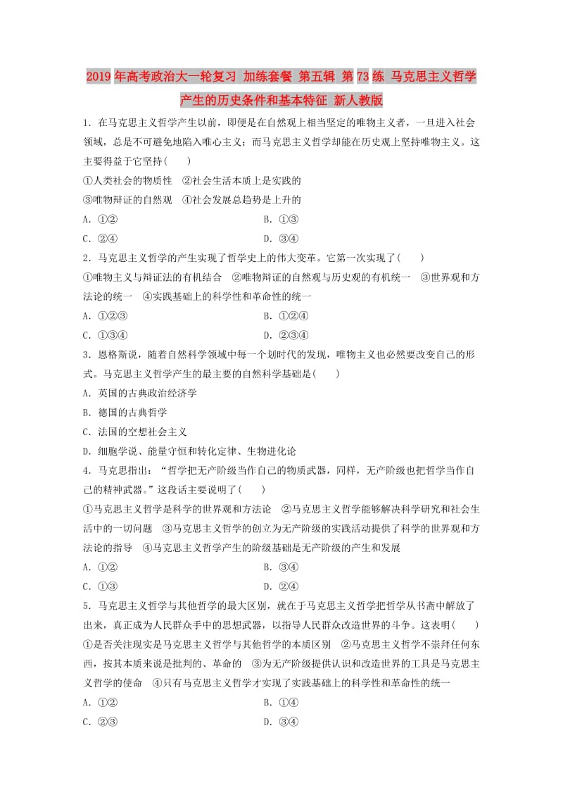 2019年高考政治大一轮复习 加练套餐 第五辑 第73练 马克思主义哲学产生的历史条件和基本特征 新人教版.doc_第1页