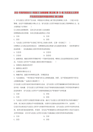 2019年高考政治大一輪復(fù)習(xí) 加練套餐 第五輯 第73練 馬克思主義哲學(xué)產(chǎn)生的歷史條件和基本特征 新人教版.doc