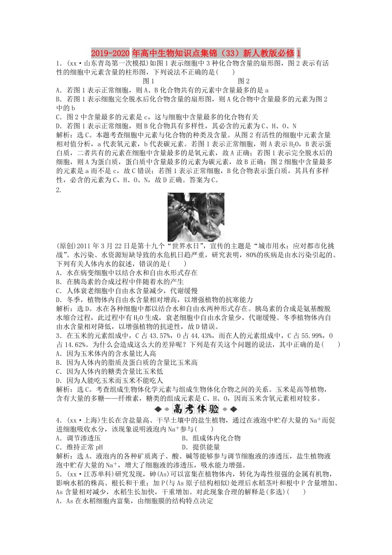 2019-2020年高中生物知识点集锦（33）新人教版必修1.doc_第1页